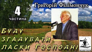 Буду згадувати ласки Господні 04 частина