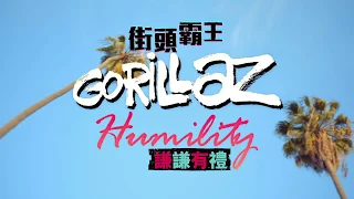 街頭霸王 Gorillaz - Humility  (華納官方中字版)