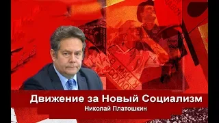 Николай Платошкин: O движении за новый социализм