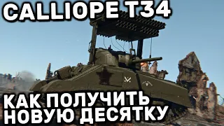 CALLIOPE T34 НЕ УПУСТИ И ЗАБЕРИ БЕСПЛАТНО ДЕСЯТКУ С НОВОЙ МЕХАНИКОЙ WOT CONSOLE XBOX PS5