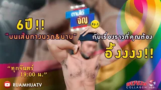 เปิดใจเส้นทางเด็กนวด & นาบ สวยหรู รายได้ดีจริงไหม ?? | ถามได้จัญ EP.2