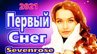 Вот Это Песня !!! Первый Снег Sevenrose Обалденная новинка 2021 !