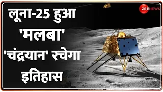 Chandrayaan 3 Landing LIVE: जो Luna 25 नहीं कर पाया, चंद्रयान वो करके रचेगा इतिहास! ISRO Mission