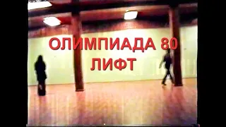 ОЛИМПИАДА-80 'Лифт'/OLYMPIC-80 (band) 'An Elevator'