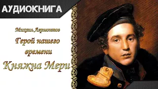 "Герой нашего времени. Княжна Мери" М. Ю. Лермонтов. Аудиокнига