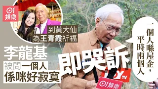 李龍基為王青霞到黃大仙祈福　哭訴一個人生活好痛苦︰平時兩個人｜01娛樂｜李龍基｜王青霞（Chris）