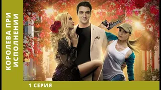 КОРОЛЕВА ПРИ ИСПОЛНЕНИИ! Сериал! 1 серия. Мелодрама/Детектив. StarMedia