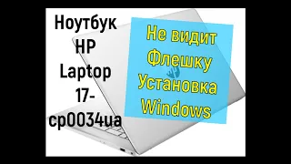 Ноутбук HP Laptop 17 cp0034ua, как установить Windows, биос, не видит флешку,
