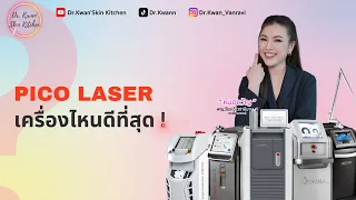 PICO Laser เครื่องไหนดีสุด |EP.36| Dr. Kwan'SKIN Kitchen