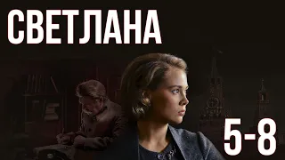 Светлана - серии 5-8