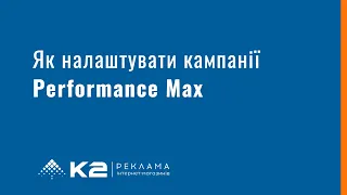 Як налаштувати кампанії Performance Max