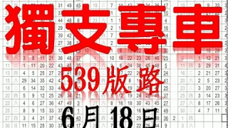 6月18日 今彩539版路 獨支專車