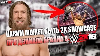 AGT - ПОТЕНЦИАЛЬНЫЙ ШОУКЕЙС ДЭНИЕЛА БРАЙАНА В WWE 2K19 - КАКИМ ОН МОЖЕТ БЫТЬ? (Возвращаемся в 2010)