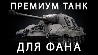 ЧИСТО ДЛЯ ФАНА ГАЙД ОБЗОР 8,8 cm Pak 43 Jagdtiger