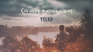 YELKA  -  ОЙ СЯДУ Я КРАЙ СТОЛА (Official audio) | Ukrainian folk music