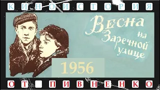 КИНОИСТОРИЯ - "ВЕСНА НА "ВЕСНА НА ЗАРЕЧНОЙ УЛИЦЕ" - 1956 год