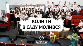 Коли Ти в саду молився – хор, пісня, Кар'єрна 44