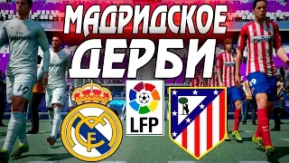 FIFA 16 Карьера за REAL MADRID #57 МАДРИДСКОЕ ДЕРБИ!