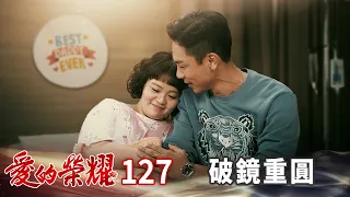 愛的榮耀 EP127 破鏡重圓｜Glory of Love