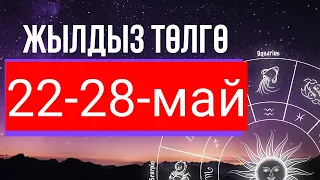 Жылдыз төлгө: 22-28-май