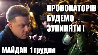 Майдан 1 грудня / Тягнибок закликає людей не піддаватися на провокації влади / Революція гідності