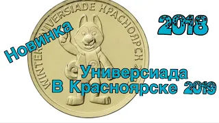 10 рублей 2018 Универсиада в Красноярске