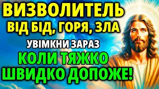 МОЛИТВА-ВИЗВОЛИТЕЛЬ від горя, бід, зла, печалі: Увімкни коли тяжко! Швидко допоможе 25 травня