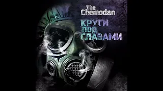 The Chemodan Clan - Затяни битос