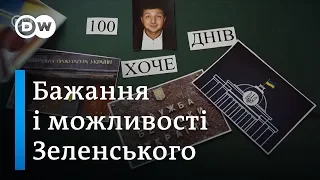 Що хоче, а що зможе Зеленський у перші 100 днів?  | DW Ukrainian