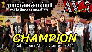 🏆ชนะเลิศอันดับ1 Ratchaburi Music Contest 2024 - [วง AV7] #ประกวดดนตรี