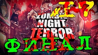 Zombie Night Terror - Рекорд | ФИНАЛ | #17