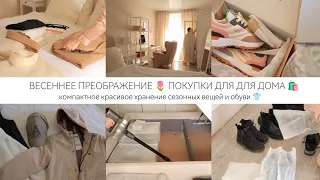 ВЕСЕННЕЕ ПРЕОБРАЖЕНИЕ 🌷 ПОКУПКИ ДЛЯ ДОМА 🛍️ ГАРДЕРОБ на ВЕСНУ 👕хранение сезонных вещей