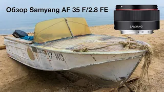 Обзор и тест полнокадрового объектива Samyang AF 35 F/2.8 FE для камер Sony
