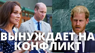 НИКТО НЕ ОЖИДАЛ! ПРИНЦ ГАРРИ ВЫНУЖДАЕТ КЕЙТ МИДДЛТОН И ПРИНЦА УИЛЬЯМА НА КОНФЛИКТ