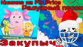 Книга Лунтик (Fix Price) и Песок для лепки