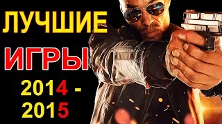 Топ игр 2014 - 2015! Самые ожидаемые игры!