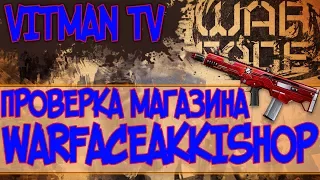 #4 WARFACE I ПРОВЕРКА МАГАЗИНА: WARFACEAKKISHOP.COM !!!