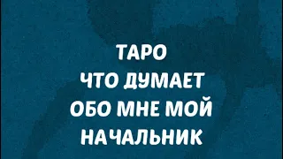 Таро Расклад. Что думает обо мне мой начальник.