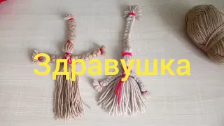 Славянская кукла оберег Здравушка.