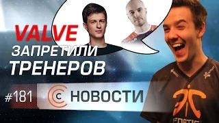 Новости. Эпизод #181: Valve ограничила общение тренеров с командами