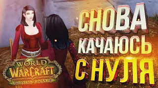 [WOW TBC 1-10 lvl] СНОВА КАЧАЮСЬ С НУЛЯ