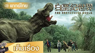 หนังจีนพากย์ไทย | โลกยุคครีเทเชียส (The Cretaceous World) | ผจญภัย แฟนตาซี