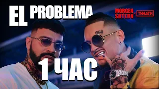 СЛИВ ТРЕКА MORGENSHTERN & TIMATI - EL PROBLEMA 1 HOUR // ЕЛ ПРОБЛЕМА ПАРОДИЯ 10 ЧАСОВ + ТЕКСТ РЕМИКС