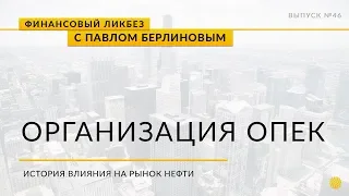 История создания ОПЕК