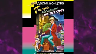 📘ДАРЬЯ ДОНЦОВА Годовой абонемент на тот свет Аудиокнига