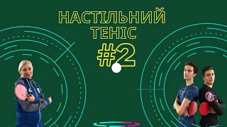 Майстер-клас з настільного тенісу. #2