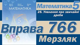 Мерзляк Вправа 766. Математика 5 клас