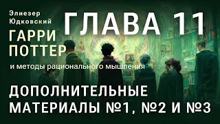 Глава 11. Дополнительные материалы №1, №2 и №3. ГПИМРМ/Гарри Поттер и Методы рационального мышления