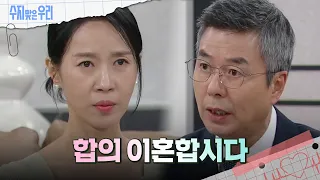 ＂이혼합시다＂ 김희정에게 말하는 선우재덕?! [수지맞은 우리/Suji&uri] | KBS 240522 방송