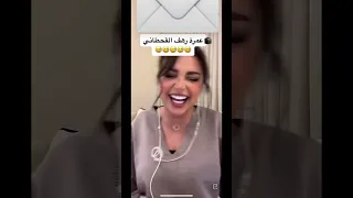 سالفة رهف القحطاني يوم اخذت عمرة